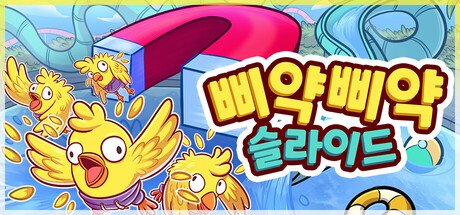 삐약삐약 슬라이드