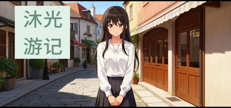 【4568470】沐光游记：小镇【2026.04.17发行】