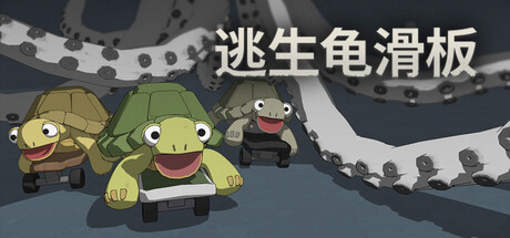 逃生龟滑板