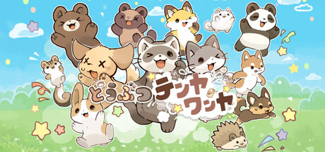 どうぶつテンヤワンヤ：かわいいマルチタスク