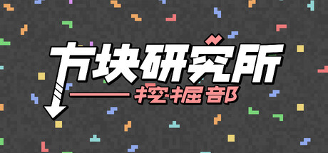 方块研究所&mdash;&mdash;挖掘部