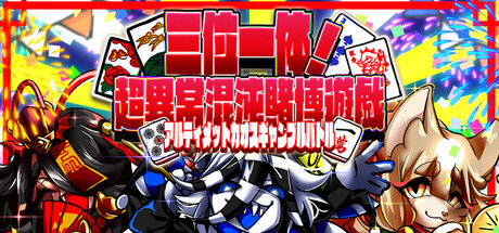 三位一体！超異常混沌賭博遊戯～アルティメットカオスギャンブルバトル～の作品画像