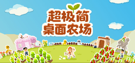 超极简桌面农场 游戏封面