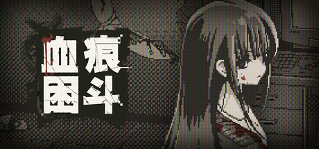 [PC]血痕困斗/Bloody Grids-芝士游戏