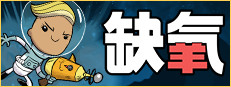 缺氧