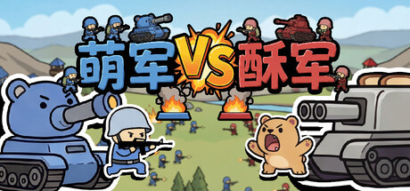 萌军VS酥军|MoeArmy vs SuArmy|官方中文|容量207MAPX11163
