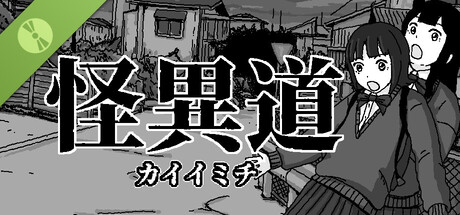怪異道  カイイミチ Demo