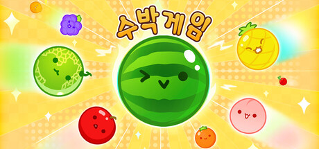 수박 게임