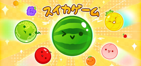 スイカゲーム
