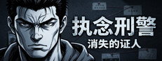 执念刑警之消失的证人