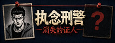 执念刑警之消失的证人