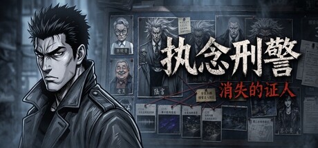 执念刑警之消失的证人
