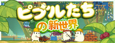 ピブルたちの新世界