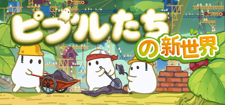 ピブルたちの新世界