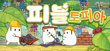 피블토피아 표지