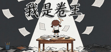 我是卷王（king of exams）