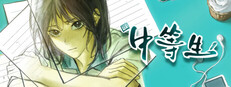 中等生 cover