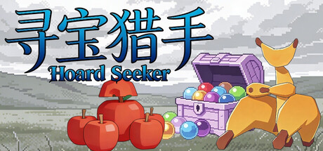 寻宝猎手Hoard Seeker