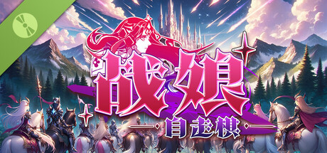 战娘自走棋 Build.23487052（Auto Battle Girl）免安装中文版