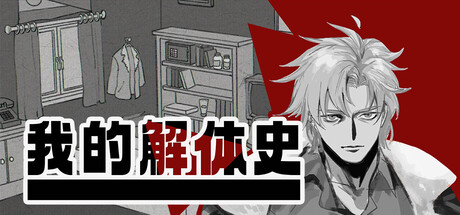 《我的解体史 Dissolution of My Self》v1.2.4-TENOKE镜像官中免安装-简中570MB