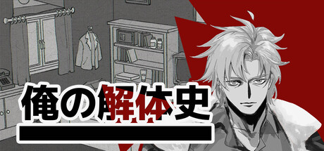 俺の解体史
