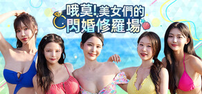 哦莫!美女們的閃婚修羅場
