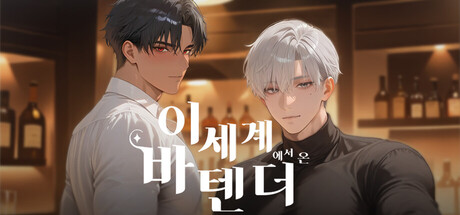 이세계 바텐더 - StudioFivecore. Popular. Released May 1, 2026