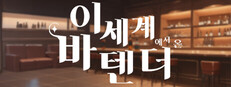 이세계 바텐더