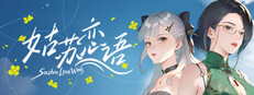 姑苏恋语 Banner