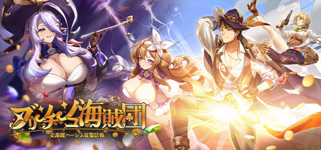 Glowstick Pirates: Harem Conquestの作品画像