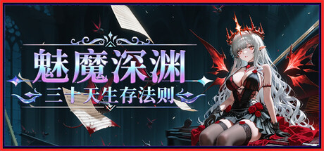 图片[1]-魅魔深渊：三十天生存法则 /Succubus Abyss 30-Day Survival Guide-闲鱼岛-免费游戏下载