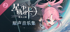 星尘轨迹:魔女之愿 原声带