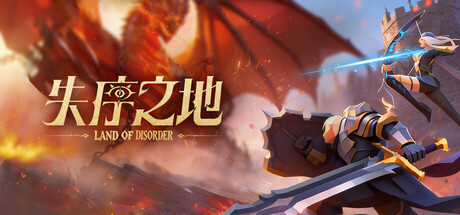失序之地