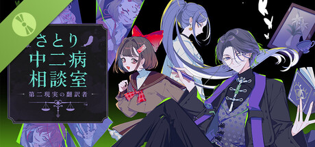さとり中二病相談室 -第二現実の翻訳者- 体験版
