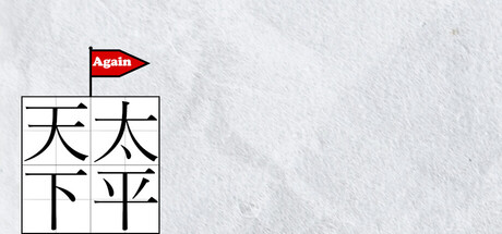 天下太平 Again