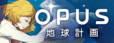OPUS 地球計画