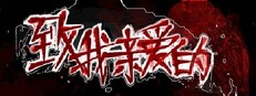 致，我亲爱的