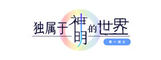 独属于神明的世界：第一部分