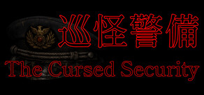 巡怪警備 -The Cursed Security-