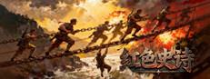 红色史诗 cover