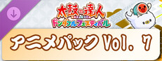 太鼓の達人 ドンダフルフェスティバル アニメパックVol. 7