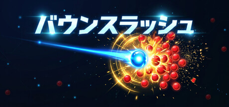 Bounce Rush 跟你爆了の作品画像