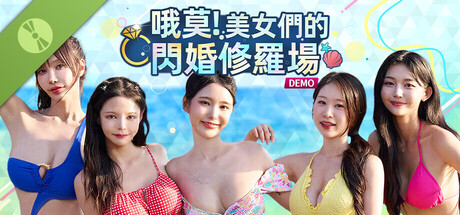 哦莫!美女們的閃婚修羅場 Demo