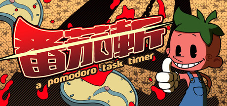 番茄斩