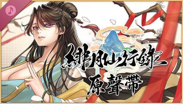 緋月仙行錄 原聲帶