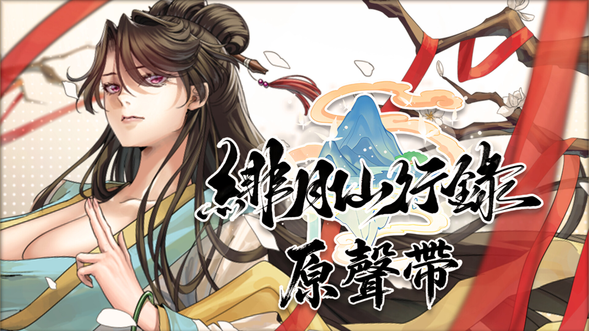 緋月仙行錄 原聲帶 Featured Screenshot #1