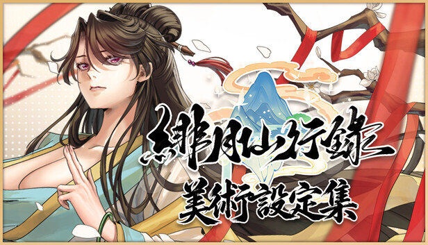 緋月仙行錄 美術設定集