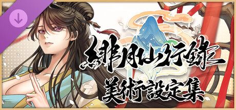 緋月仙行錄 美術設定集 banner image