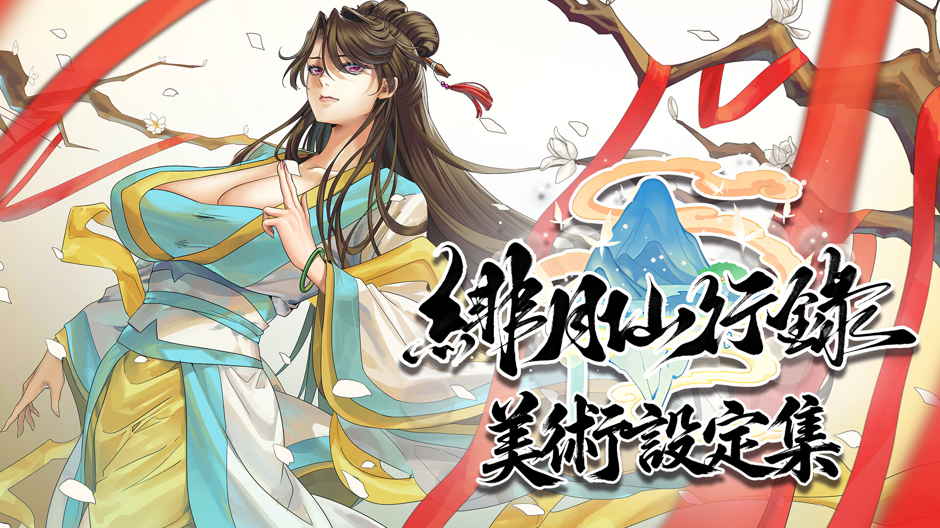 緋月仙行錄 美術設定集 Featured Screenshot #1