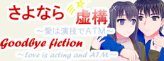 Goodbye Fiction ~ Love is acting and ATM ~ cover